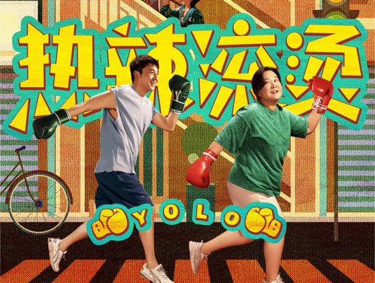 《熱辣滾燙》與線路板行業的啟示：堅守初心，勇往直前