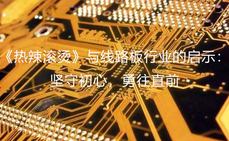 線路板行業啟示：堅守初心，勇往直前