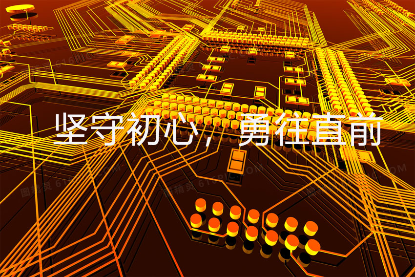 堅守初心，勇往直前